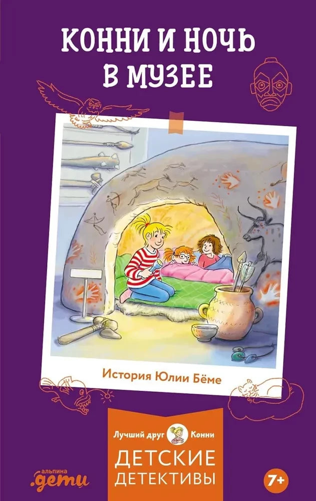 Конни и ночь в музее 9785006300668