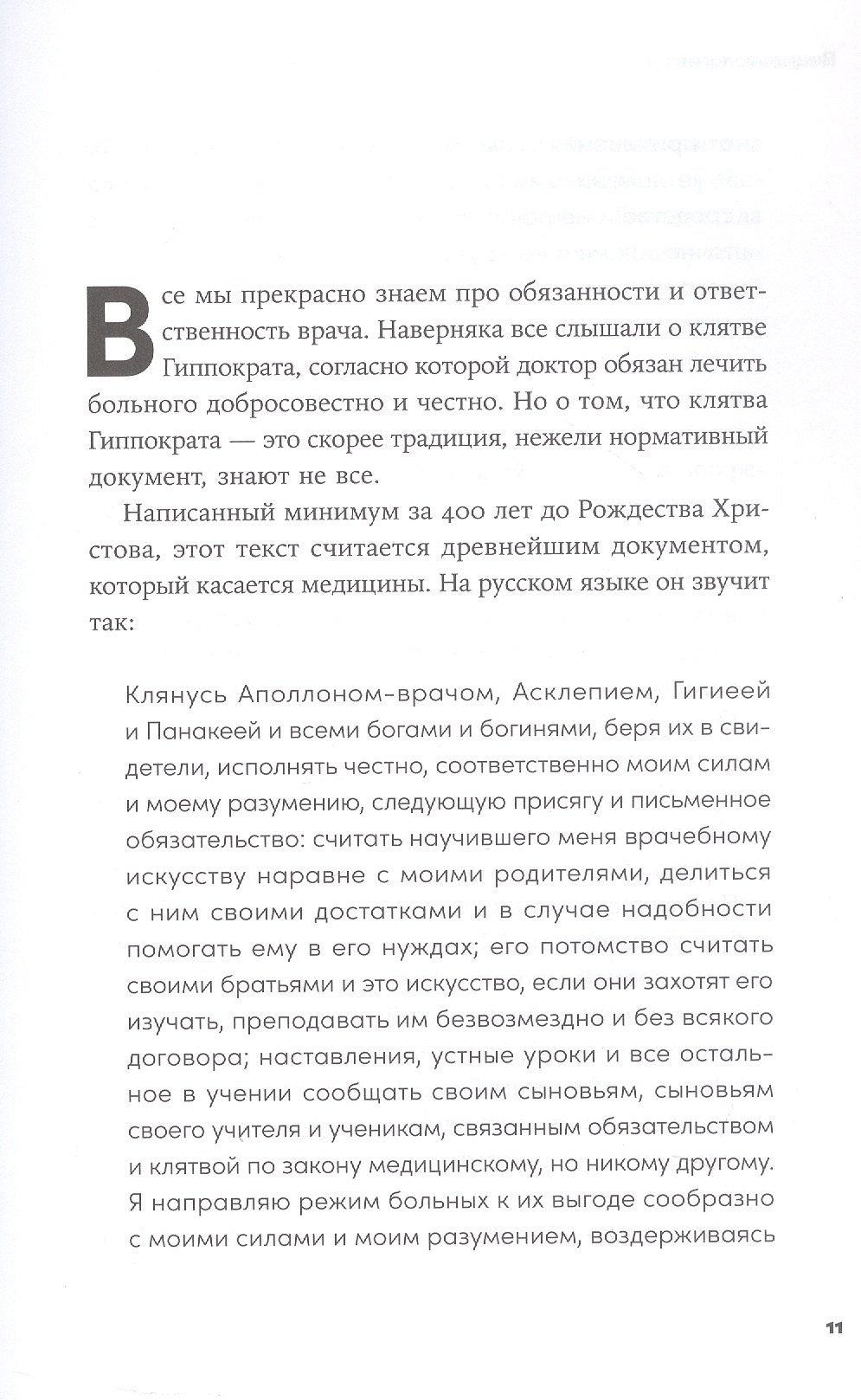 Пациентология. Ждуны, лгуны и "мне только спросить" 978-5-0063-0071-2 - 4