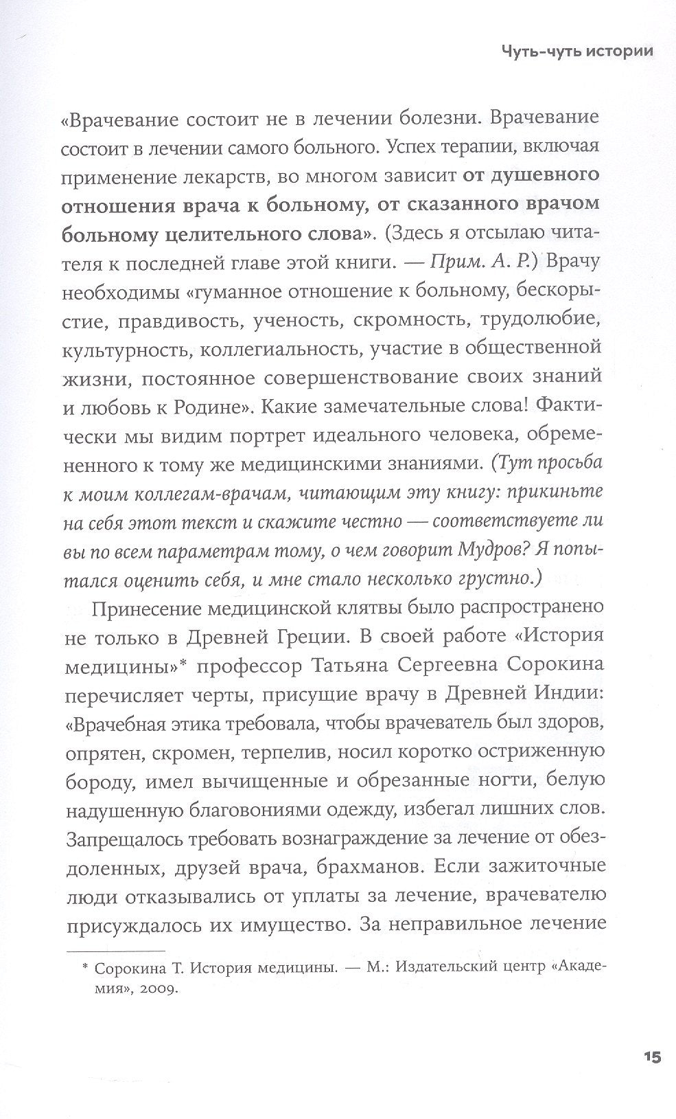 Пациентология. Ждуны, лгуны и "мне только спросить" 978-5-0063-0071-2 - 5