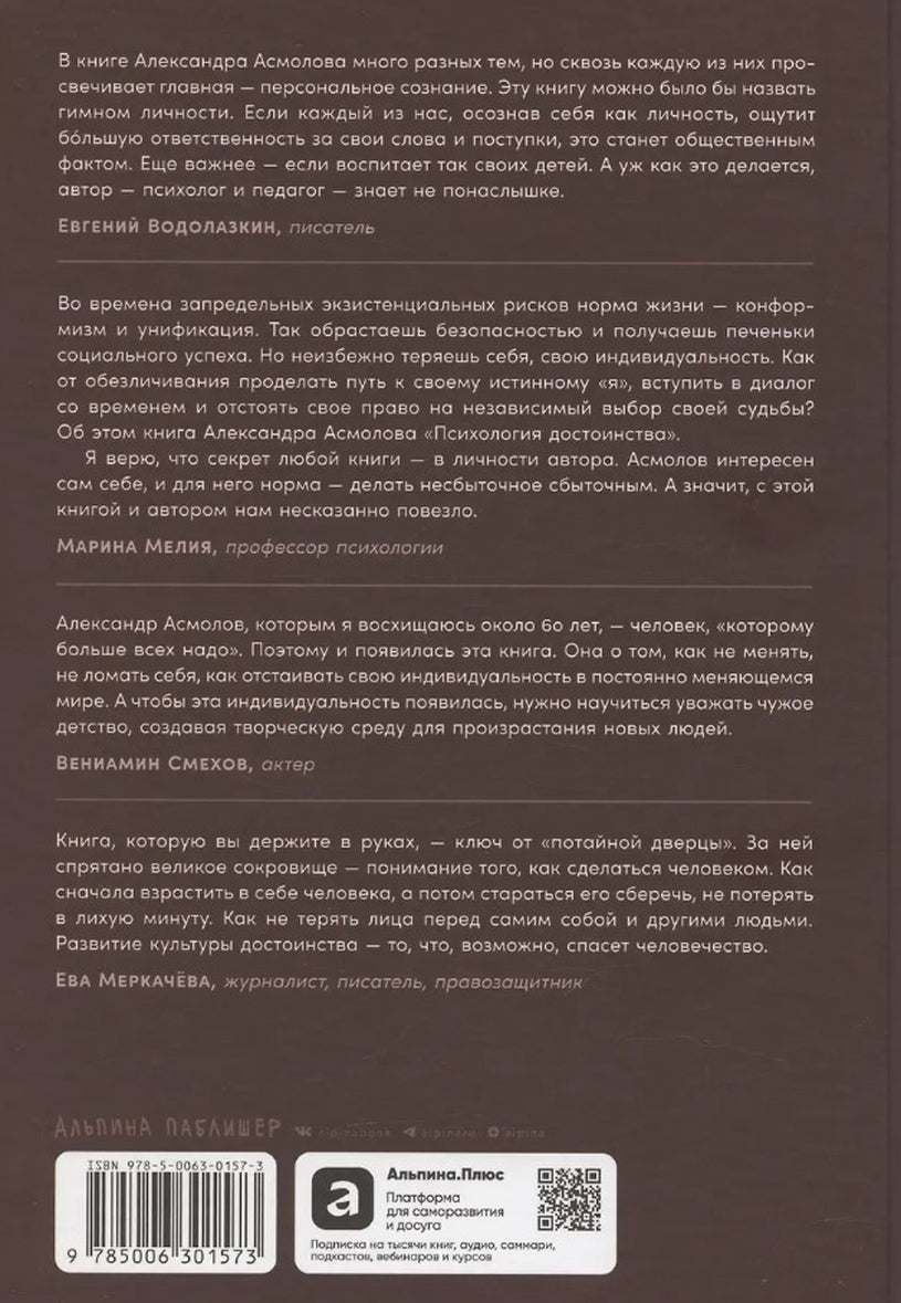 Психология достоинства: Искусство быть человеком 9785006301573