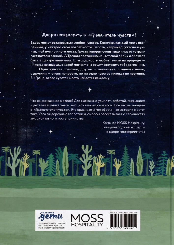 Гранд-отель чувств null - 1