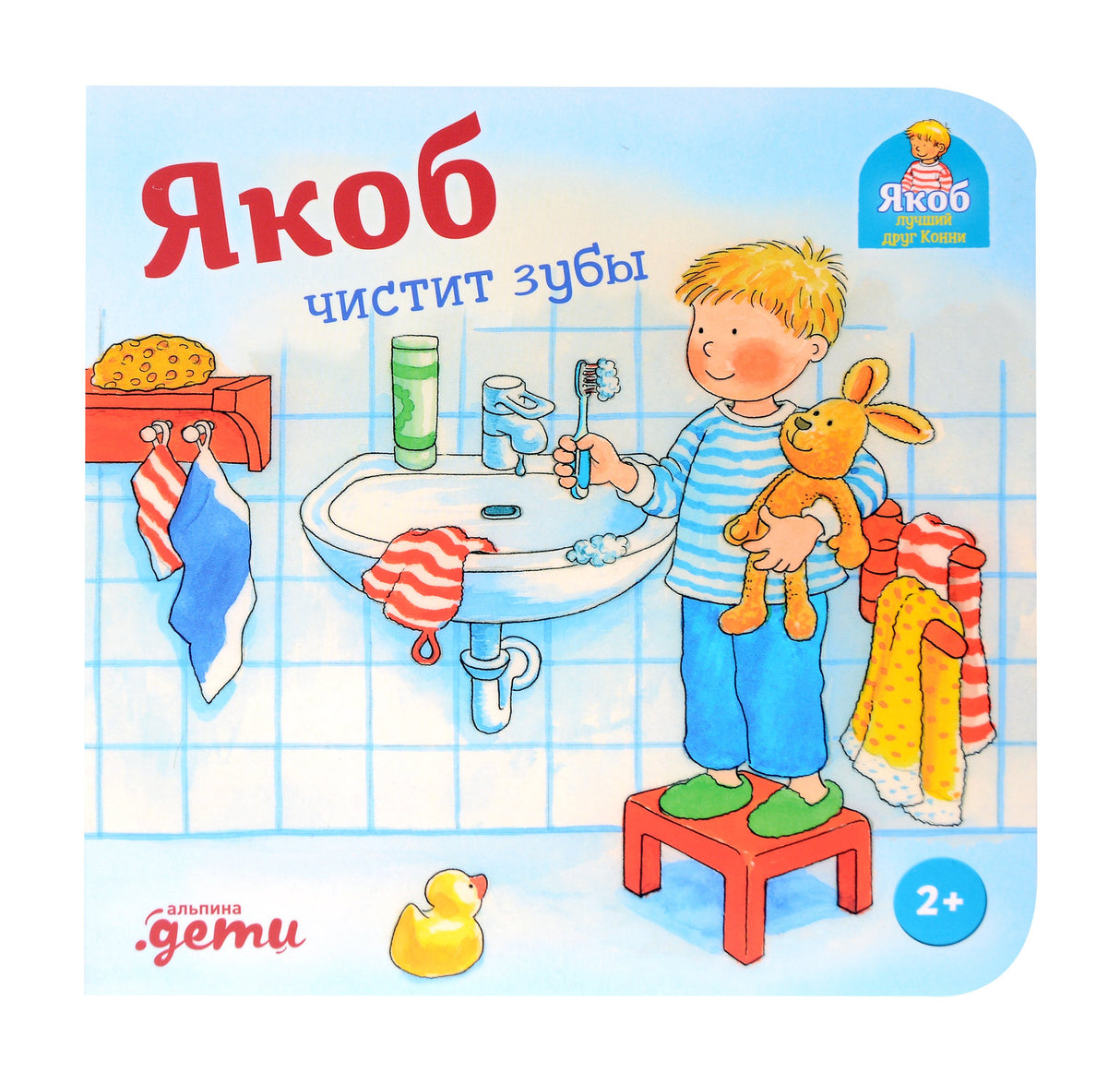 Якоб чистит зубы 978-5-0063-0221-1 - 0