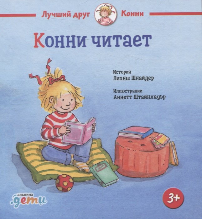 Конни читает 978-5-0063-0235-8 - 0