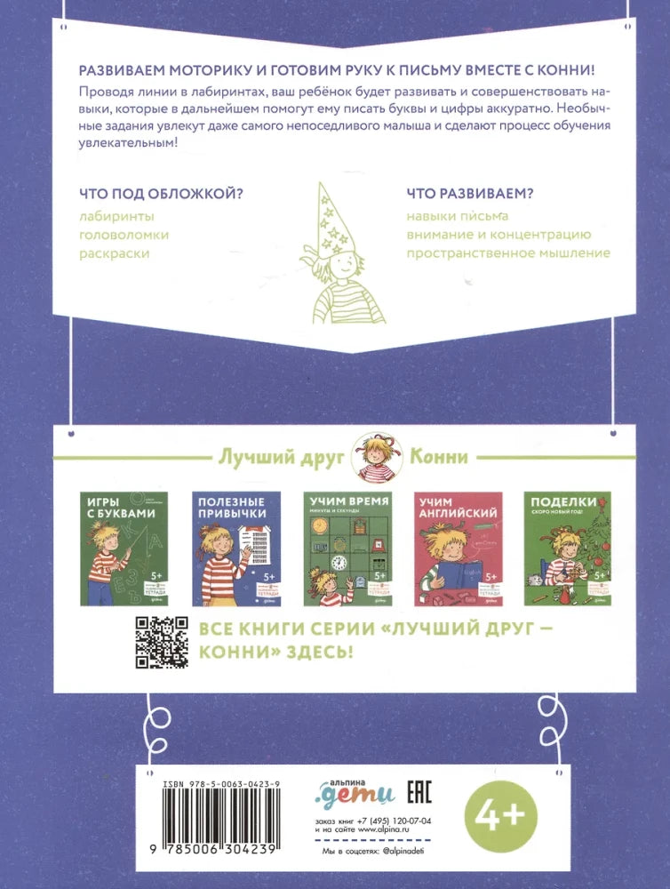 Лабиринты: Развиваем мелкую моторику и готовим руку к письму вместе с Конни! null - 1