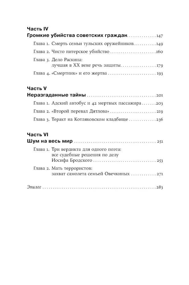 Чисто российское преступление: Самые громкие и загадочные уголовные дела XVIII – XX веков null - 3