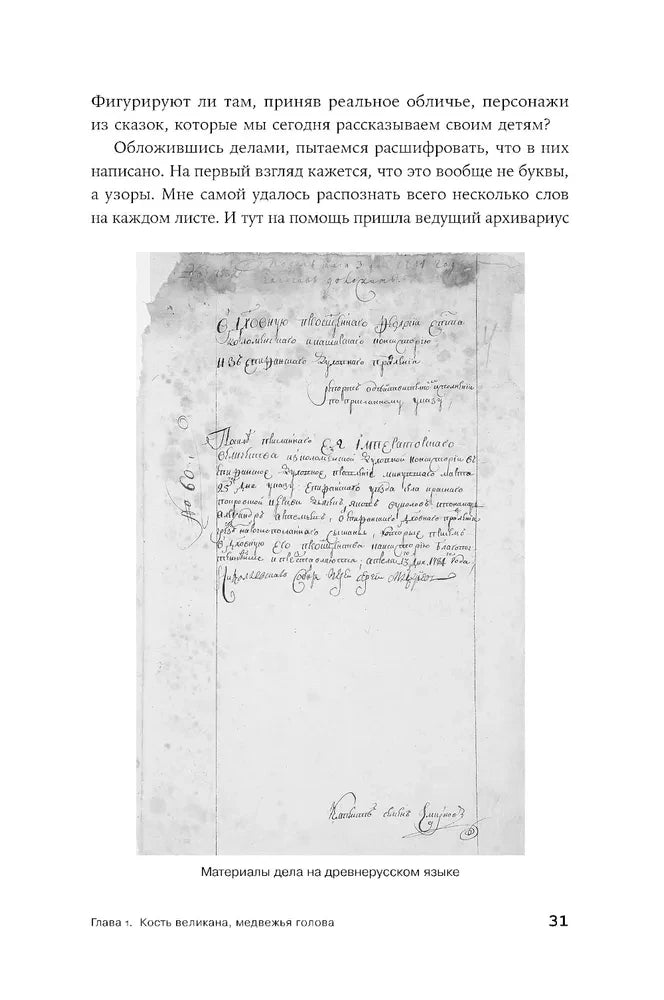 Чисто российское преступление: Самые громкие и загадочные уголовные дела XVIII – XX веков null - 6