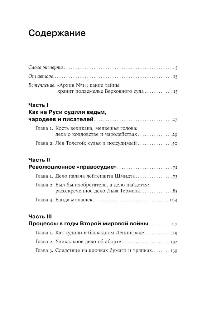 Чисто российское преступление: Самые громкие и загадочные уголовные дела XVIII – XX веков null - 2