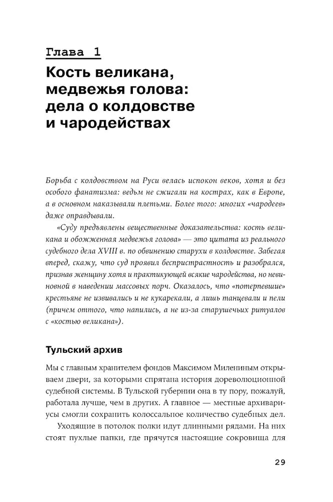 Чисто российское преступление: Самые громкие и загадочные уголовные дела XVIII – XX веков null - 4