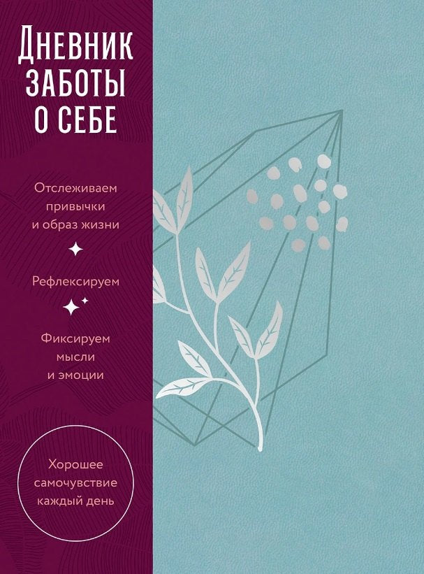 Дневник заботы о себе 978-5-0063-0529-8 - 0