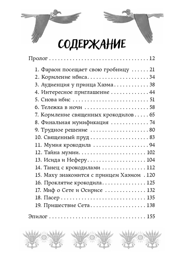 Проклятие крокодила 9785006305892