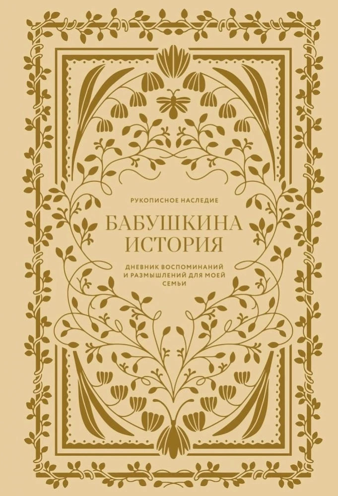 Бабушкина история. Дневник воспоминаний и размышлений для моей семьи null - 0