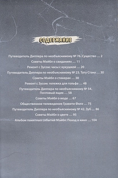 Гравити Фолз. Коллекция коротких комиксов 978-5-04-090802-8 - 1