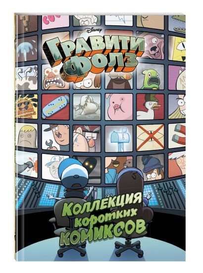 Гравити Фолз. Коллекция коротких комиксов 978-5-04-090802-8 - 5