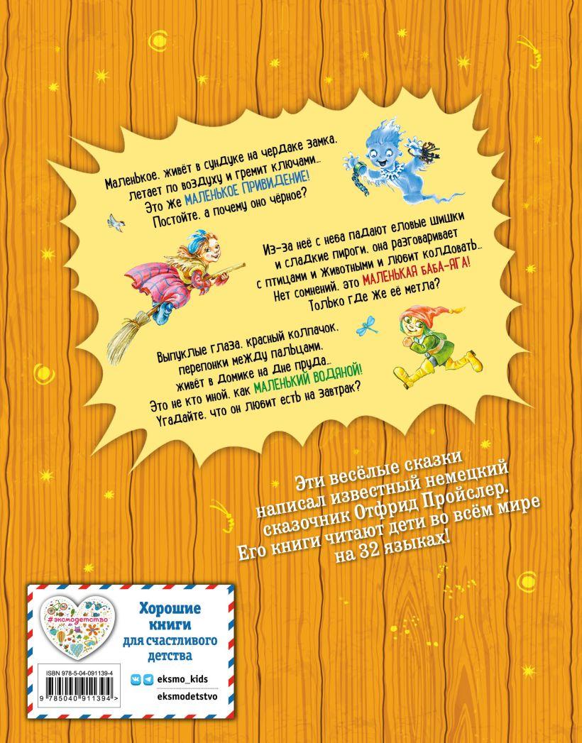 Маленькая Баба Яга. Маленький Водяной. Маленькое Привидение 9785040911394