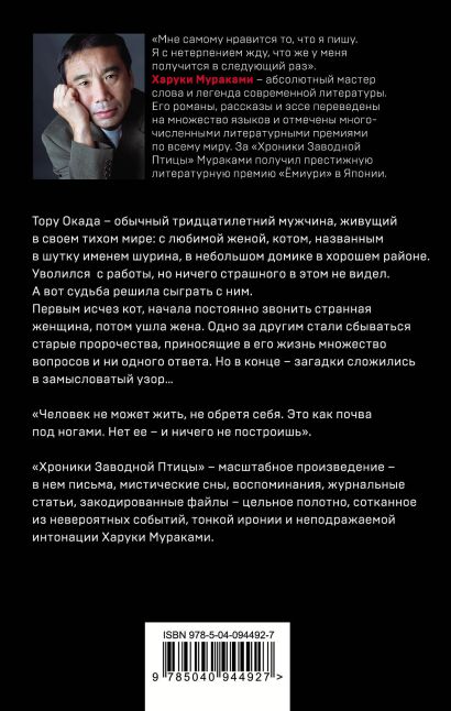 Хроники Заводной Птицы 978-5-04-094492-7 - 0