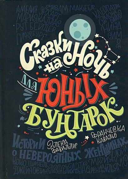 Обложка Сказки на ночь для юных бунтарок 978-5-04-094962-5