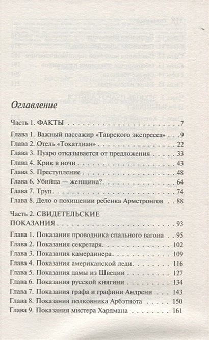 Убийство в "Восточном экспрессе" 978-5-04-094995-3 - 2
