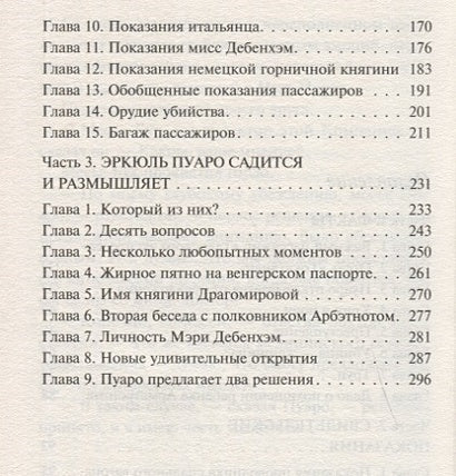 Убийство в "Восточном экспрессе" 978-5-04-094995-3 - 3