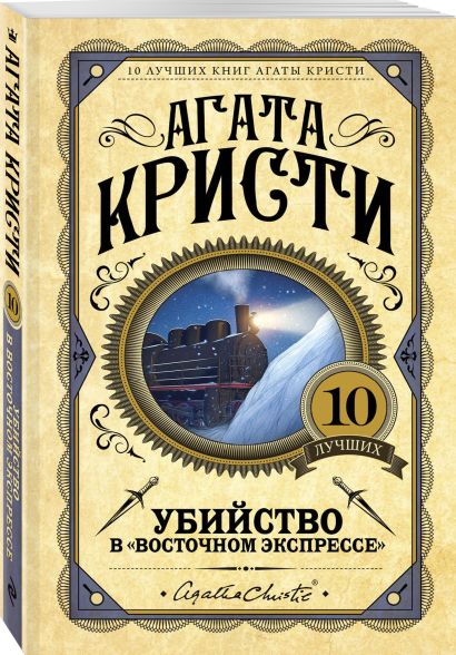 Обложка Убийство в "Восточном экспрессе" 978-5-04-094995-3