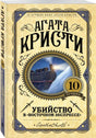 Обложка Убийство в "Восточном экспрессе" 978-5-04-094995-3