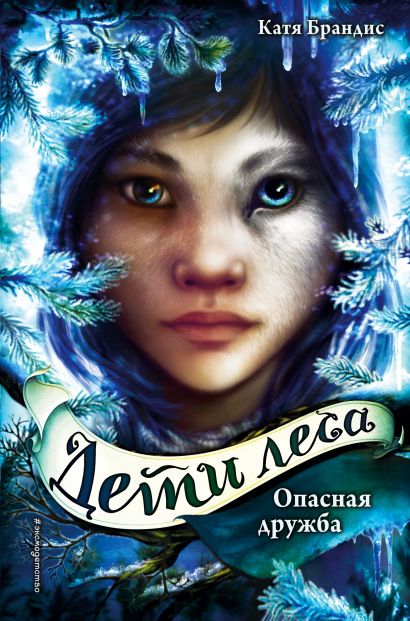 Обложка Опасная дружба 978-5-04-096614-1