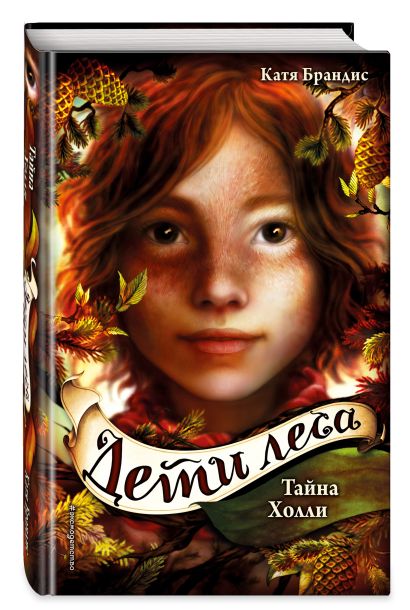 Тайна Холли 978-5-04-096622-6 - 6