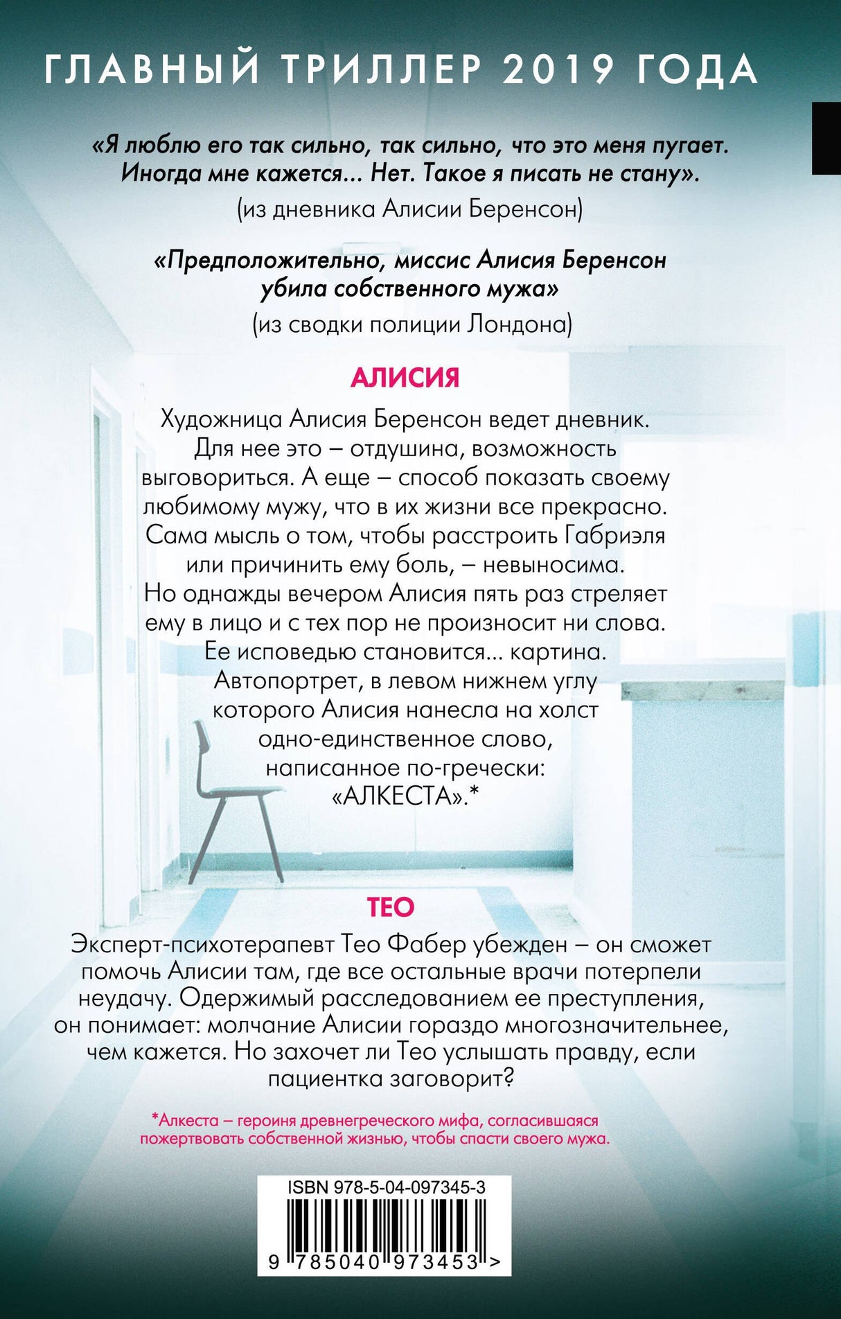 Безмолвный пациент 9785040973453