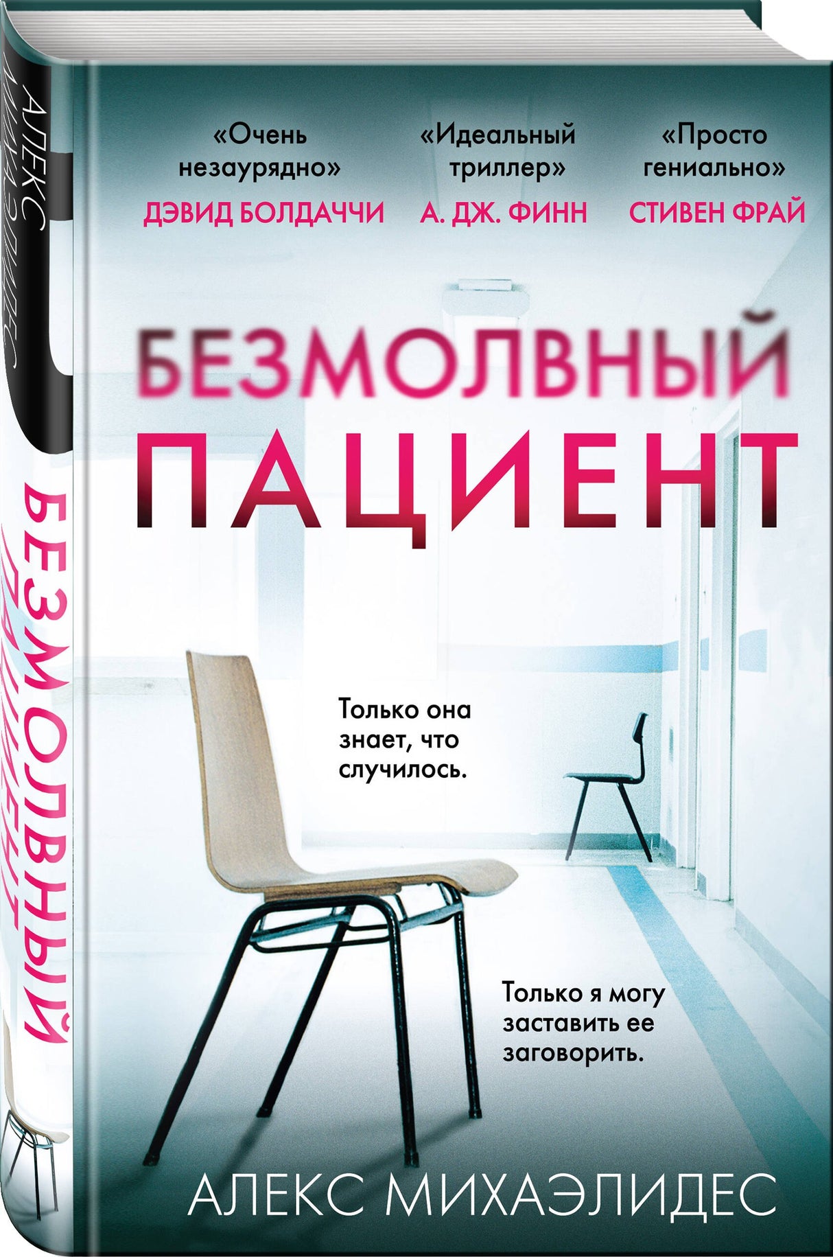 Безмолвный пациент 9785040973453