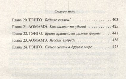 1Q84. Тысяча Невестьсот Восемьдесят Четыре. Кн. 1. Апрель - июнь 978-5-04-098053-6 - 6