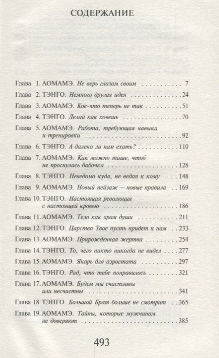1Q84. Тысяча Невестьсот Восемьдесят Четыре. Кн. 1. Апрель - июнь 978-5-04-098053-6 - 5