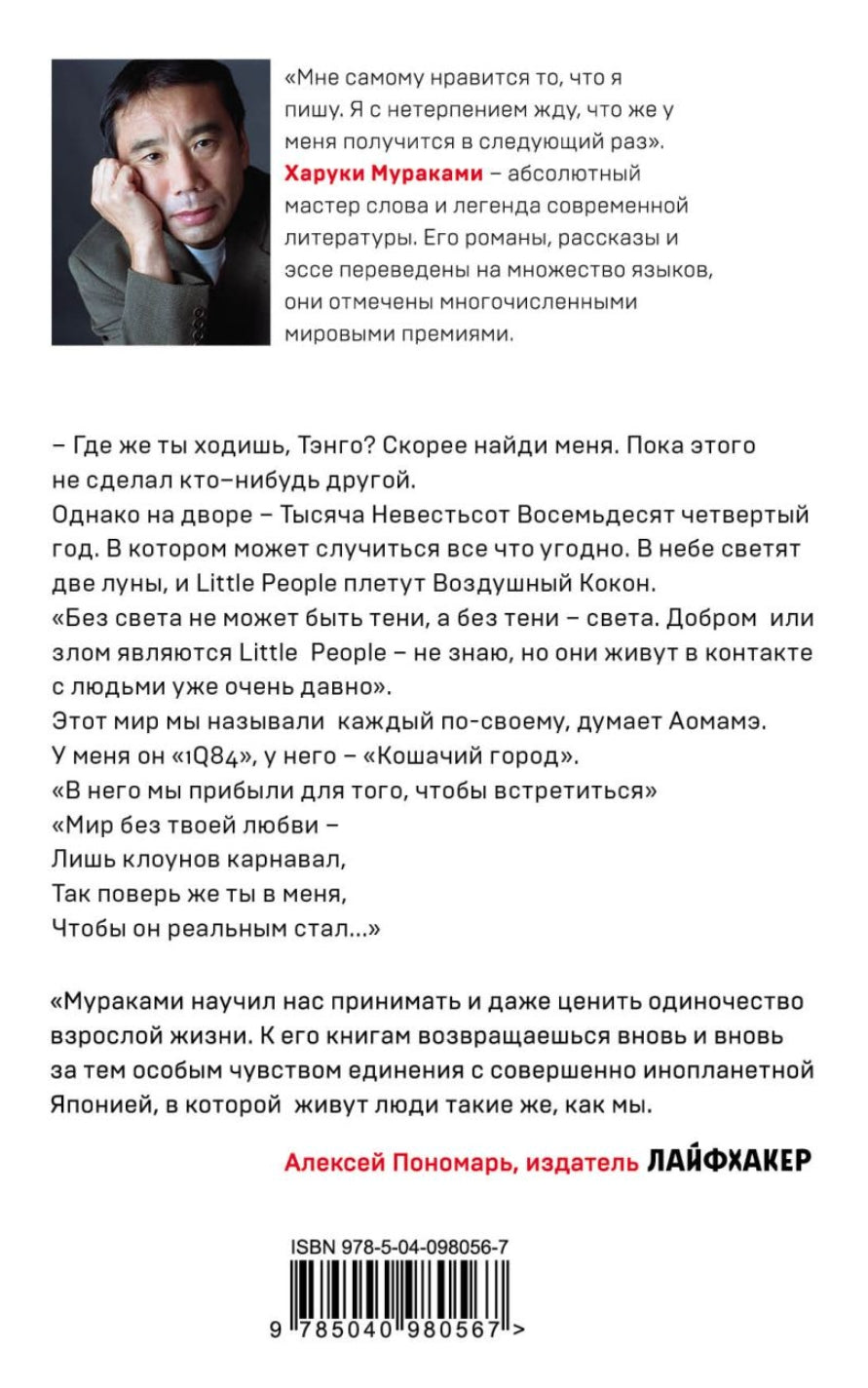 1Q84. Тысяча Невестьсот Восемьдесят Четыре. Книга 3. Октябрь-декабрь 978-5-04-098056-7 - 5