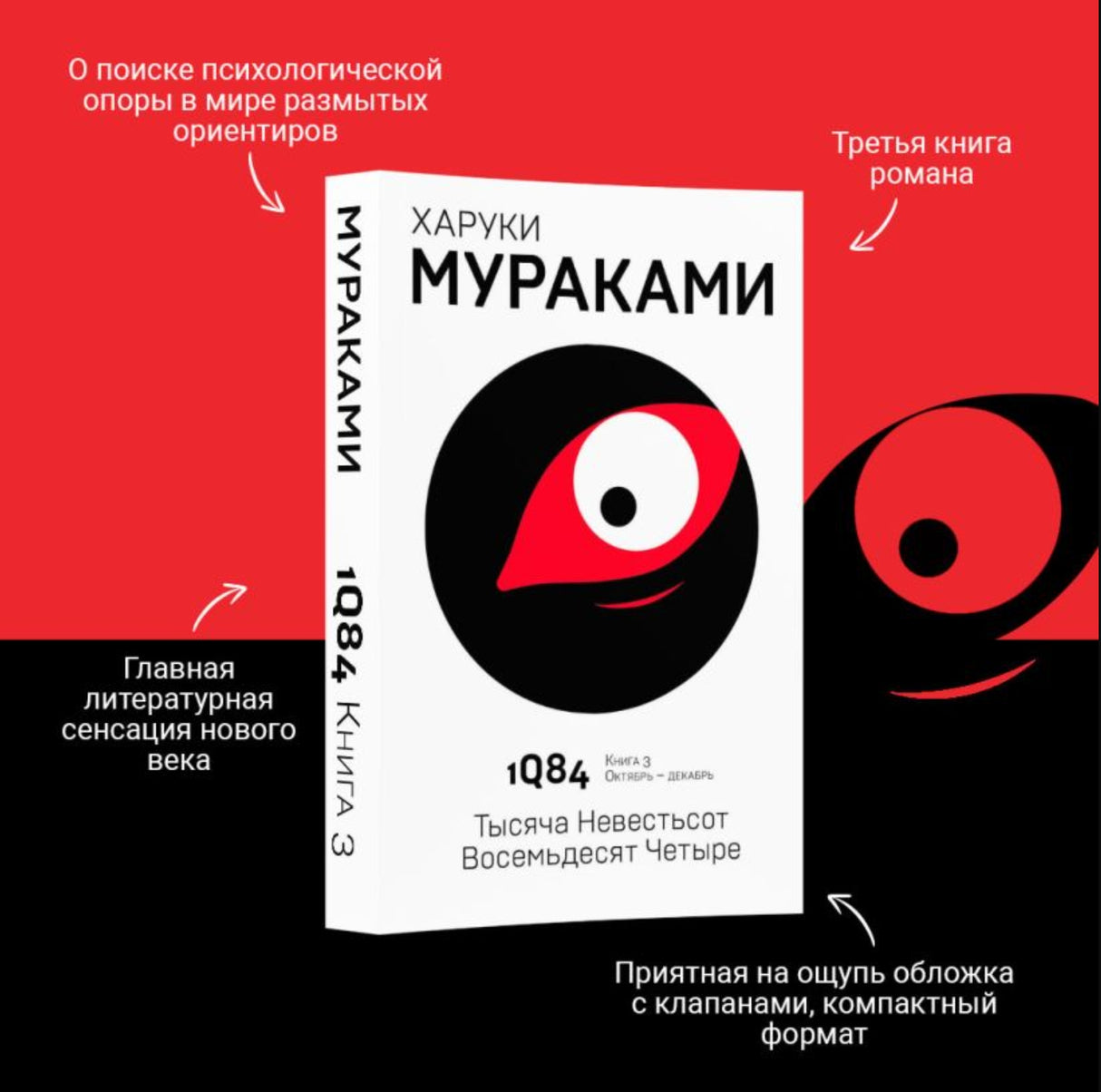 1Q84. Тысяча Невестьсот Восемьдесят Четыре. Книга 3. Октябрь-декабрь 978-5-04-098056-7 - 1