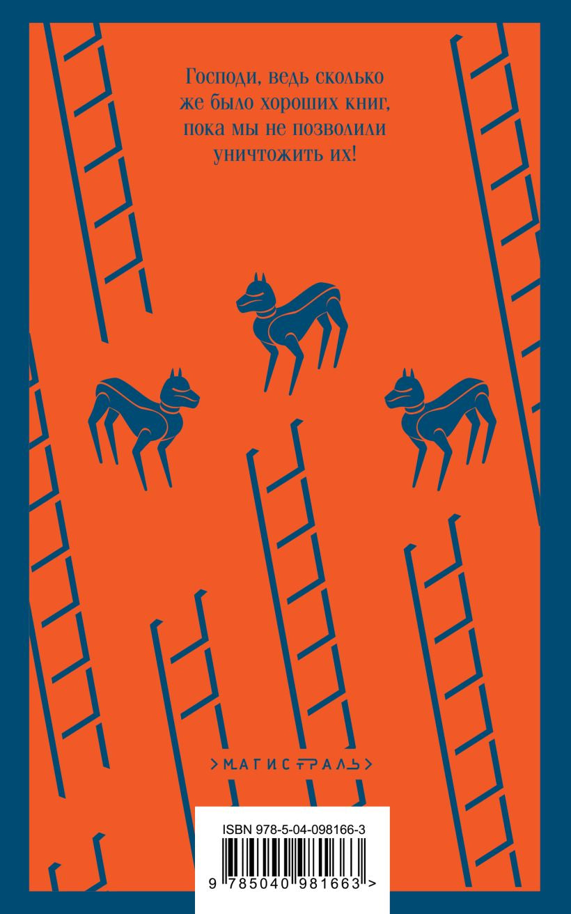 451° по Фаренгейту 9785040981663