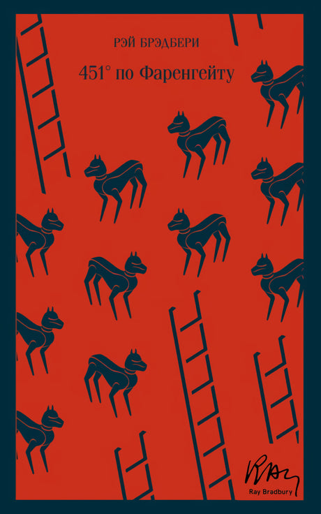 451° по Фаренгейту 978-5-04-098166-3 - 0
