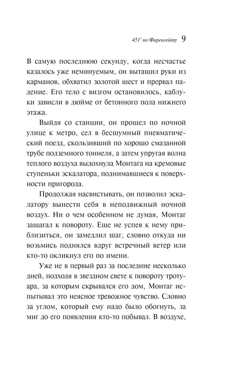 451° по Фаренгейту 978-5-04-098166-3 - 2