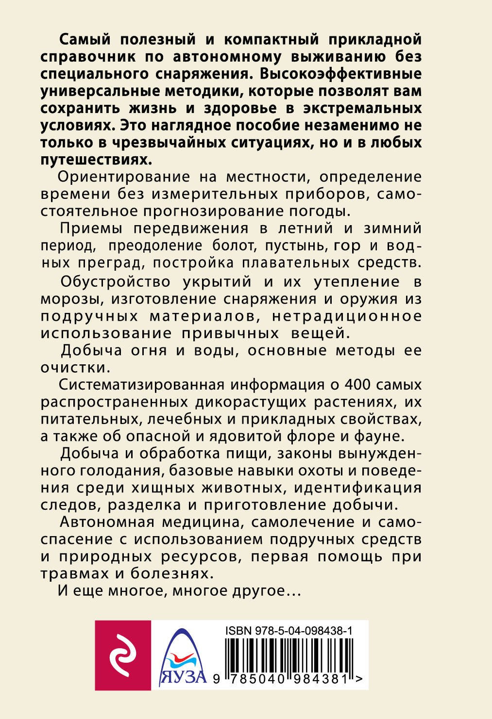 Автономное выживание и медицина в экстремальных условиях 978-5-04-098438-1 - 1