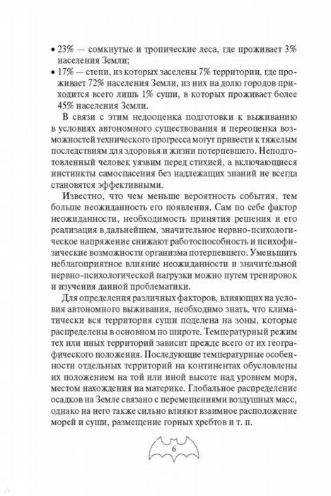 Автономное выживание и медицина в экстремальных условиях 978-5-04-098438-1 - 8