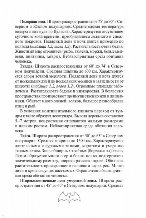 Автономное выживание и медицина в экстремальных условиях 978-5-04-098438-1 - 9