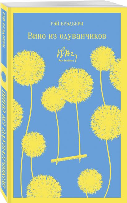 Вино из одуванчиков 978-5-04-098835-8 - 5