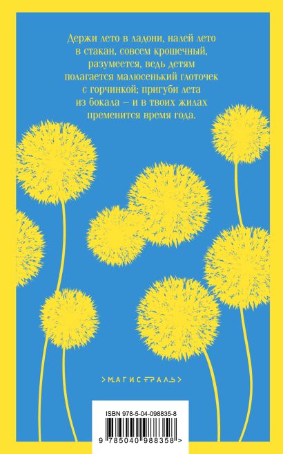 Вино из одуванчиков 978-5-04-098835-8 - 0