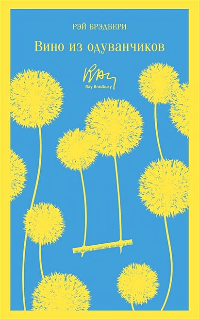 Обложка Вино из одуванчиков 978-5-04-098835-8