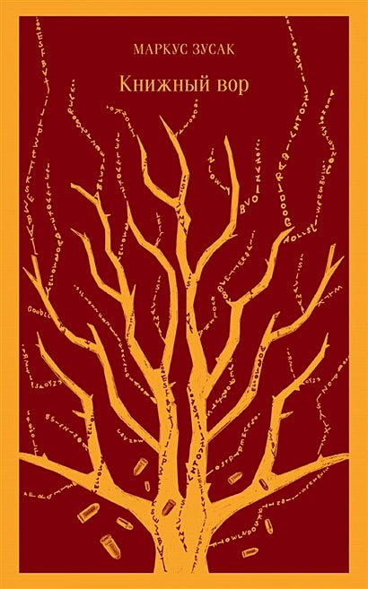 Обложка Книжный вор 978-5-04-098836-5
