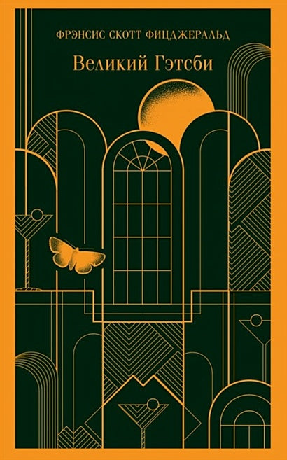 Обложка Великий Гэтсби 978-5-04-098849-5