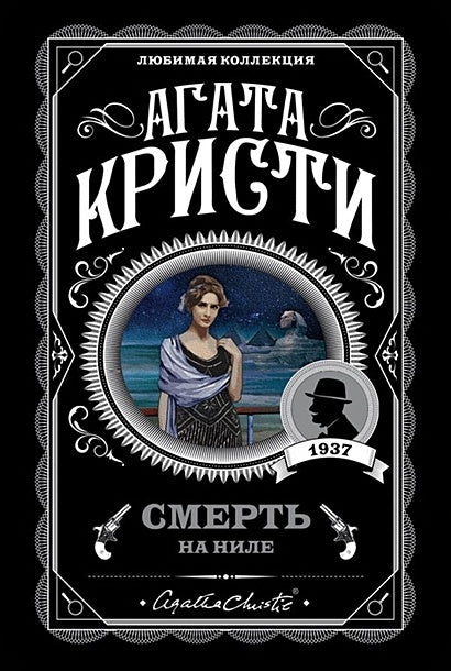 Обложка Смерть на Ниле 978-5-04-099289-8