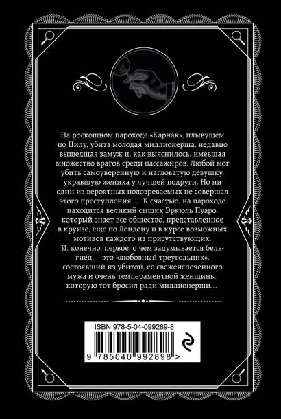 Смерть на Ниле 978-5-04-099289-8 - 0