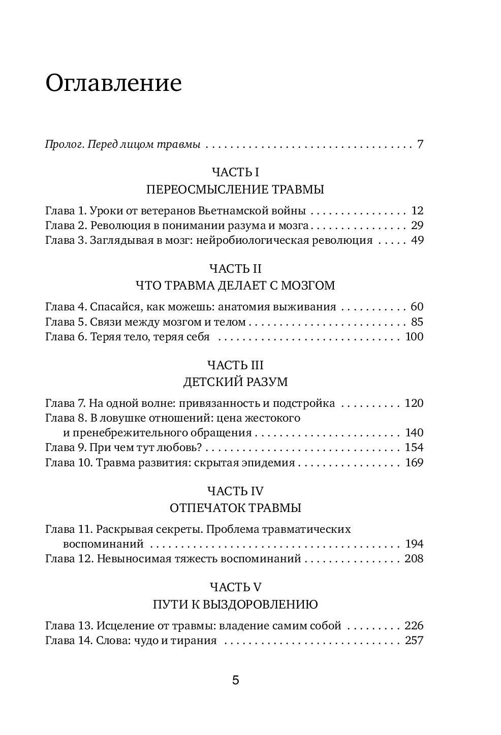 Тело помнит все. Какую роль психологическая травма играет в жизни человека и какие техники помогают ее преодолеть 978-5-04-099865-4 - 1