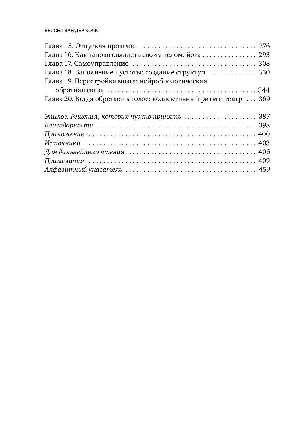 Тело помнит все. Какую роль психологическая травма играет в жизни человека и какие техники помогают ее преодолеть 978-5-04-099865-4 - 2