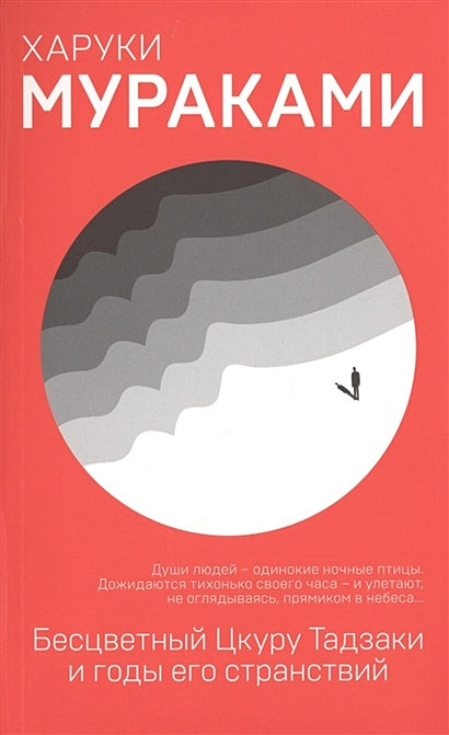 Обложка Бесцветный Цкуру Тадзаки и годы его странствий 978-5-04-101660-9