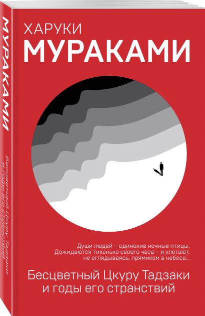Бесцветный Цкуру Тадзаки и годы его странствий 978-5-04-101660-9 - 1