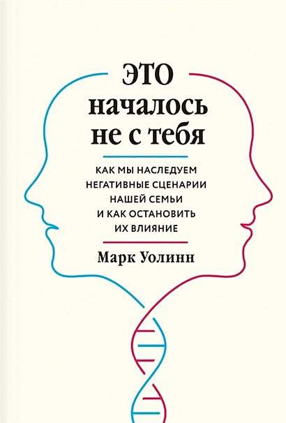 Обложка Это началось не с тебя. Как мы наследуем негативные сценарии нашей семьи и как остановить их влияние 978-5-04-102313-3